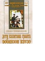 DVD Дети капитана Гранта. Робинзон Крузо